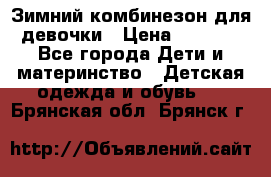 Зимний комбинезон для девочки › Цена ­ 2 000 - Все города Дети и материнство » Детская одежда и обувь   . Брянская обл.,Брянск г.